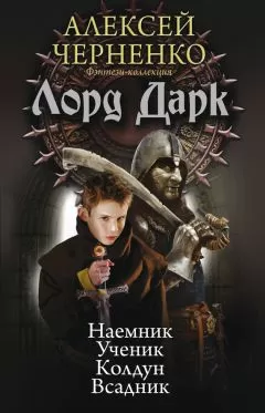 Алексей Черненко - Лорд Дарк: Наемник. Ученик. Колдун. Всадник (сборник)