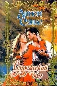 Линси Сэндс - Супружеский долг