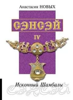 Анастасия Новых - Сэнсэй IV