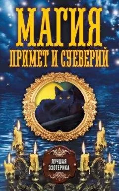 Антонина Соколова - Магия примет и суеверий