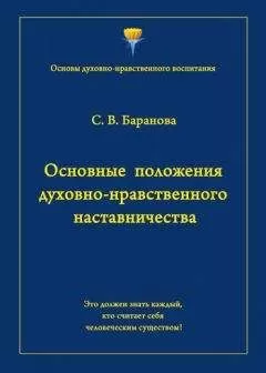Светлана Баранова - Основные положения духовно-нравственного наставничества