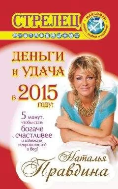 Наталия Правдина - Стрелец. Деньги и удача в 2015 году!