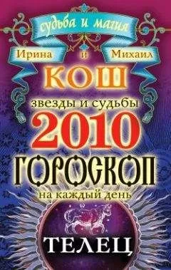 Ирина Кош - Звезды и судьбы. Гороскоп на каждый день. 2010 год. Телец