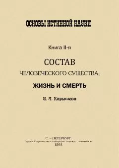 И Калышева - Основы истинной науки -II
