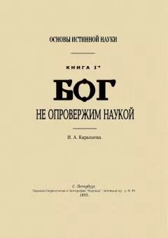 И Калышева - Основы истинной науки - I
