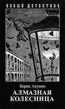 Борис Акунин - Алмазная колесница. Том 2