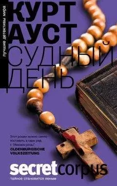 Курт Ауст - Судный день