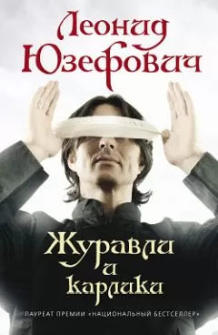 Леонид Юзефович - Журавли и карлики