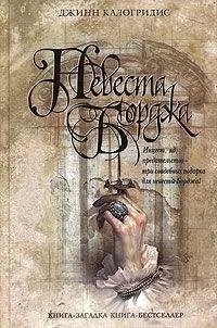 Джинн Калогридис - Невеста Борджа
