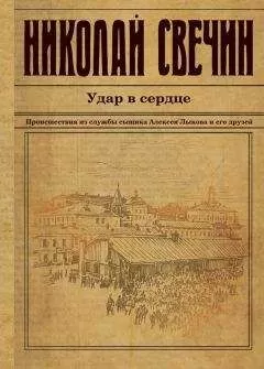 Николай Свечин - Удар в сердце (сборник)