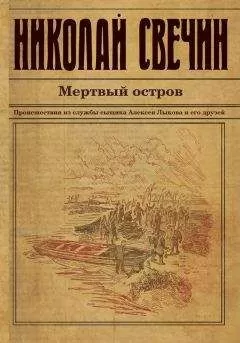 Николай Свечин - Мертвый остров