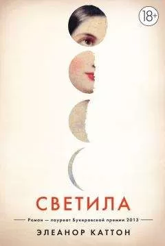 Элеанор Каттон - Светила