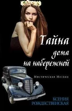 Ксения Рождественская - Мистическая Москва. Тайна дома на набережной