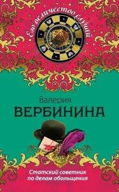 Валерия Вербинина - Статский советник по делам обольщения