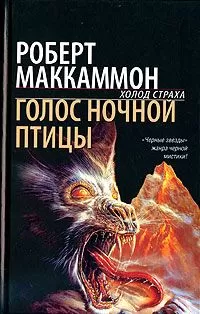 Роберт Маккаммон - Голос ночной птицы