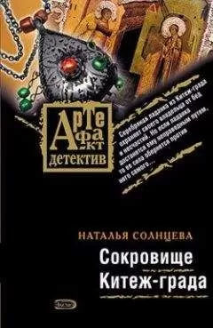 Наталья Солнцева - Сокровище Китеж-града
