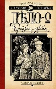Георгий Персиков - Дело о Чертовом зеркале