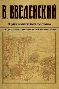 Валерий Введенский - Приказчик без головы