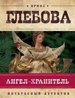Ирина Глебова - Ангел-хранитель