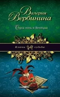 Валерия Вербинина - Одна ночь в Венеции