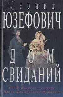 Леонид Юзефович - Дом свиданий
