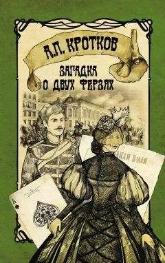 Антон Кротков - Загадка о двух ферзях