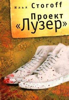 Илья Стогов - Проект &quot;Лузер&quot;