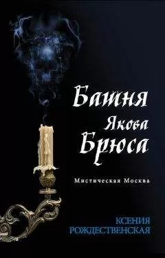 Ксения Рождественская - Мистическая Москва. Башня Якова Брюса