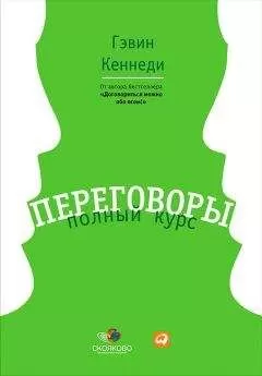 Гэвин Кеннеди - Переговоры. Полный курс