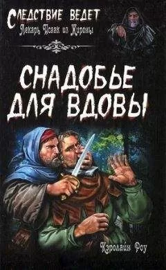 Кэролайн Роу - Снадобье для вдовы