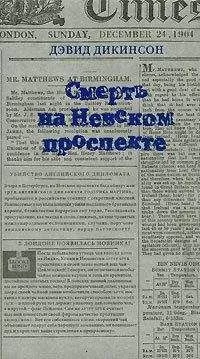 Дэвид Дикинсон - Смерть на Невском проспекте