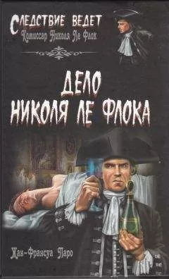 Жан-Франсуа Паро - Дело Николя Ле Флока