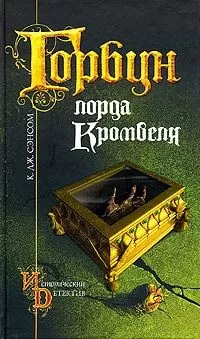 К. Сэнсом - Горбун лорда Кромвеля