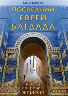Макс Кратер - Последний еврей Багдада