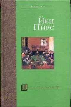 Йен Пирс - Перст указующий