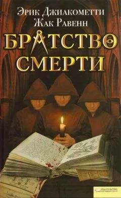 Эрик Джиакометти - Братство смерти