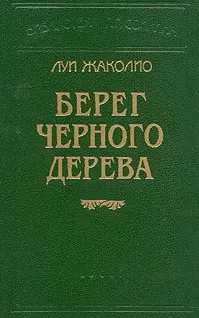 ЛУИ ЖАКОЛИО - ПЕСЧАНЫЙ ГОРОД