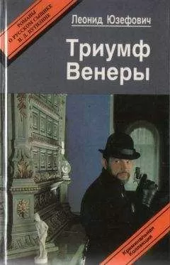 Леонид Юзефович - Триумф Венеры. Знак семи звезд