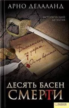 Арно Делаланд - Десять басен смерти