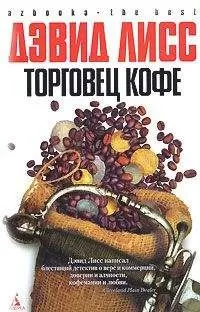 Дэвид Лисс - Торговец кофе