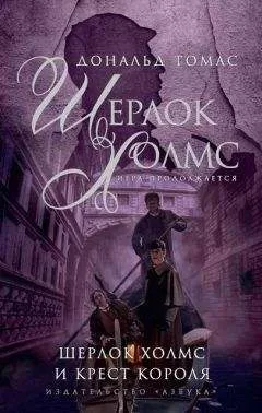 Дональд Томас - Шерлок Холмс и крест короля