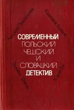 Казимеж Блахий - Ночное следствие