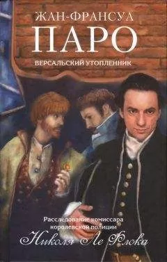 Жан-Франсуа Паро - Версальский утопленник