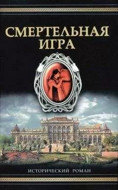 Фрэнк Толлис - Смертельная игра