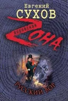Евгений Сухов - Русский вор
