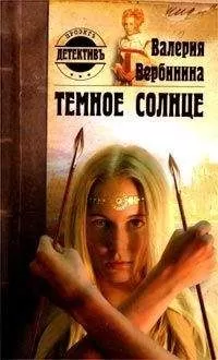 Валерия Вербинина - Темное солнце