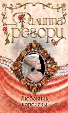 Филиппа Грегори - Любовник королевы
