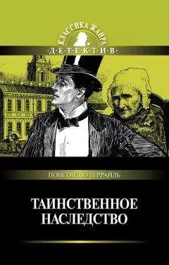 Понсон дю Террайль - Таинственное наследство (сборник)