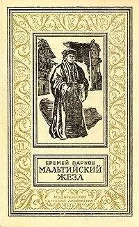 Еремей Парнов - Мальтийский жезл