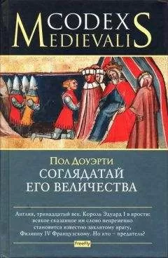 Пол Доуэрти - Соглядатай Его Величества